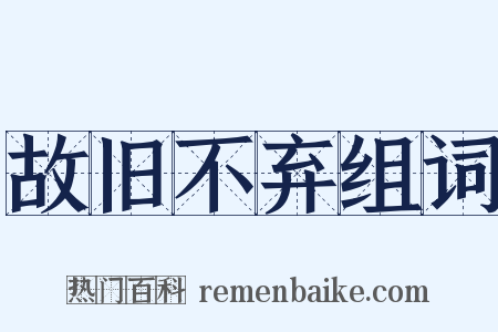 故旧不弃组词是什么意思的图片